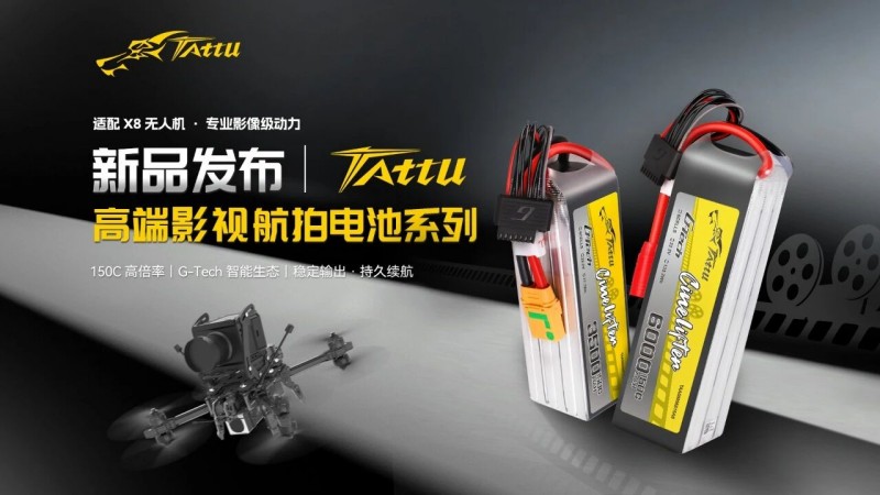 Tattu影視航拍電池系列